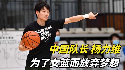 这就是顶级控卫，中国队长杨力维，为了女篮而放弃梦想！