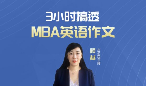 【华杰MBA】顾越:3小时搞透MBA类管硕英语作文(上)