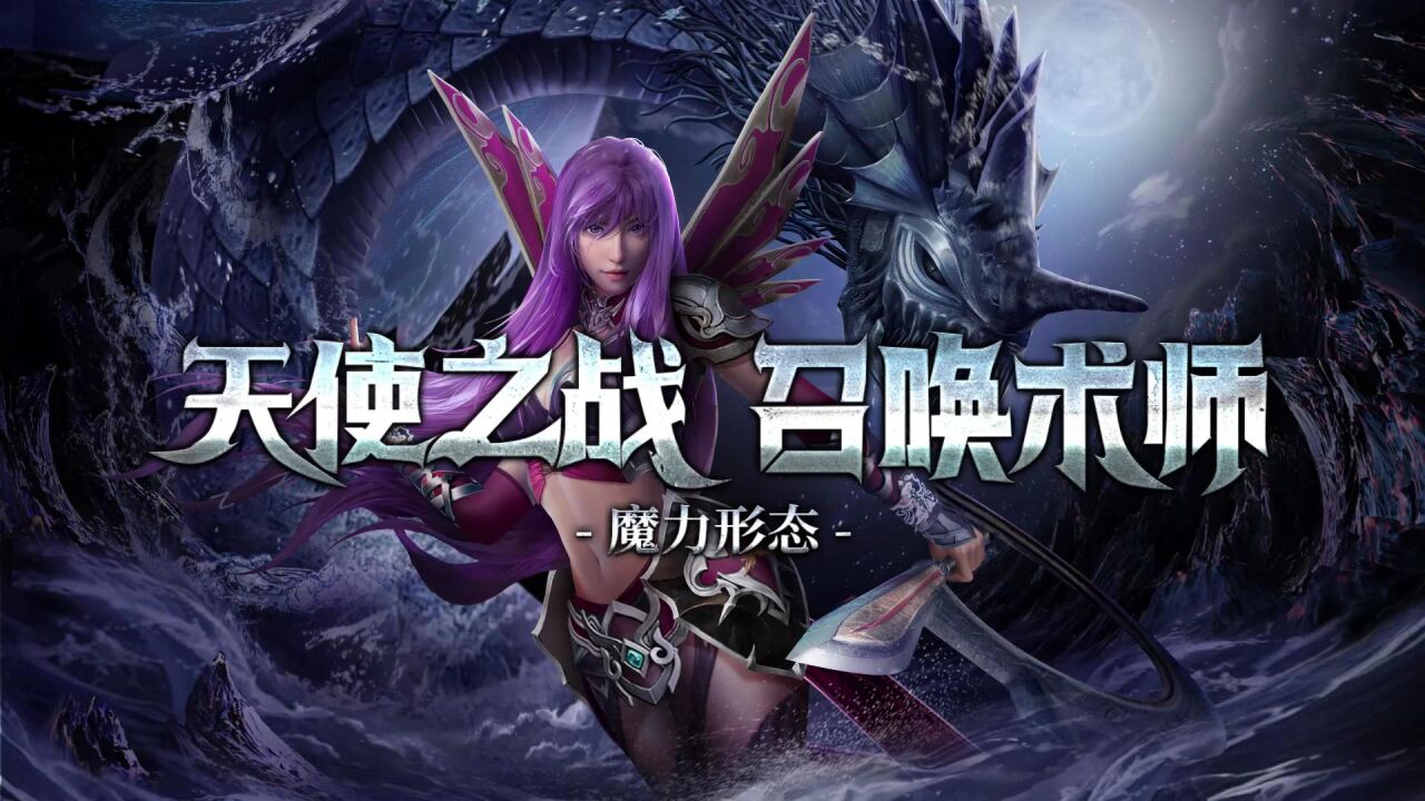 《天使之战》全新女性角色召唤术师之魔力形态_高清1080P在线观看平台_腾讯视频