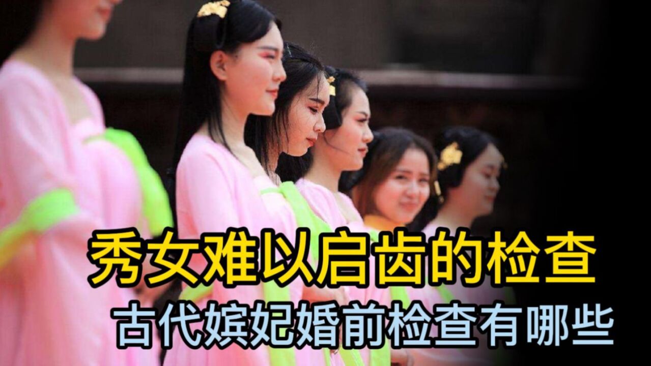 古代奇闻历史_古代皇帝选妃，秀女入宫体检，都有哪些流程？_高清1080P在线观看平台_腾讯视频