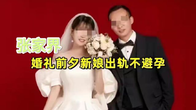 张家界新娘婚前出轨事件缘由