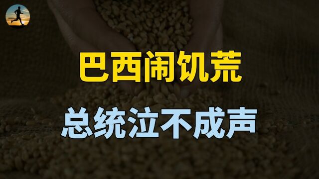 巴西陷入饥荒吃不饱,总统卢拉泣不成声,中等收入陷阱是什么?