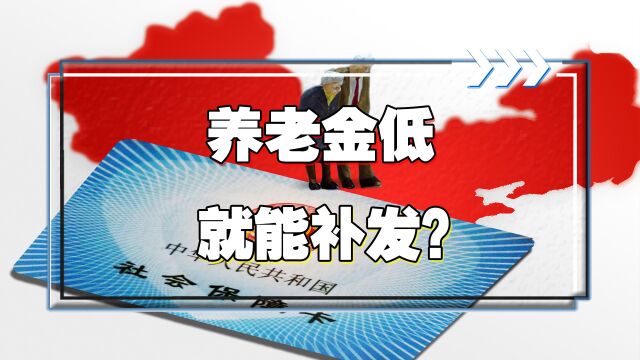 养老金低于平均水平的,都可以参与补发吗?能补发多少?