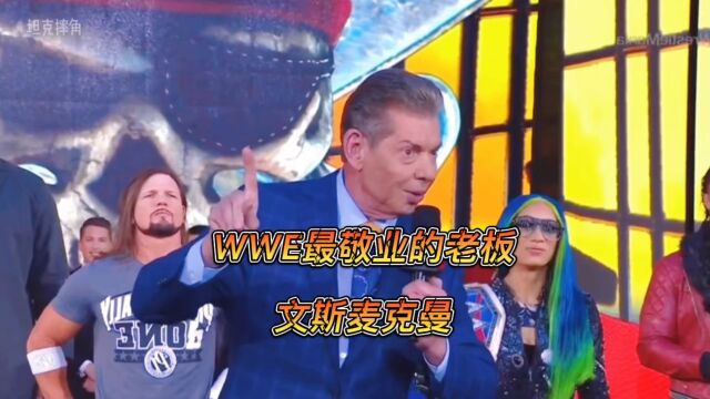 WWE最敬业的老板,文斯麦克曼