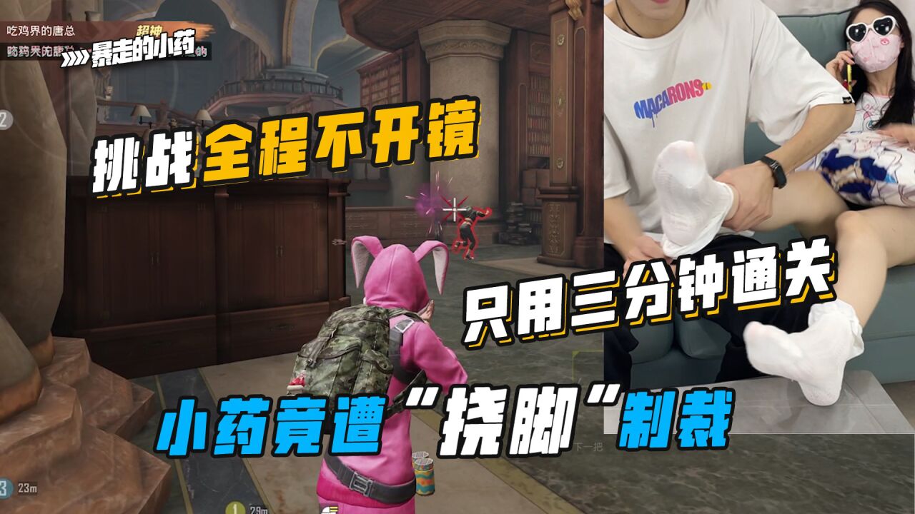 暴走的小药：死一次就挠脚！挑战全程不开镜且3分钟内通关图书馆_高清1080P在线观看平台_腾讯视频