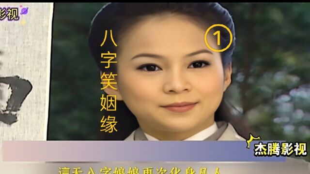 民间志异之《八字笑姻缘》第一段