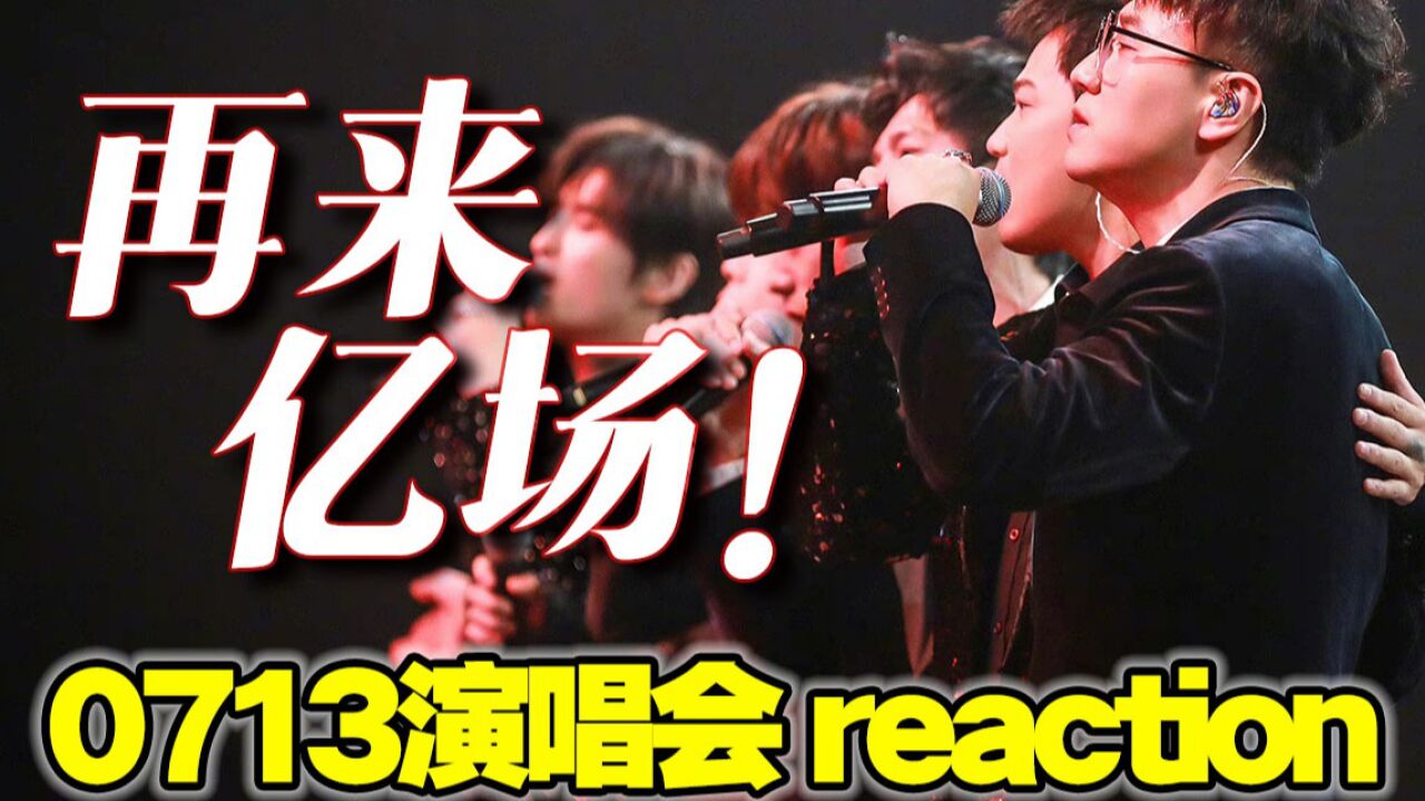 活该你们火!六首联唱太好听【07快男再就业男团】演唱会reaction_高清1080P在线观看平台_腾讯视频