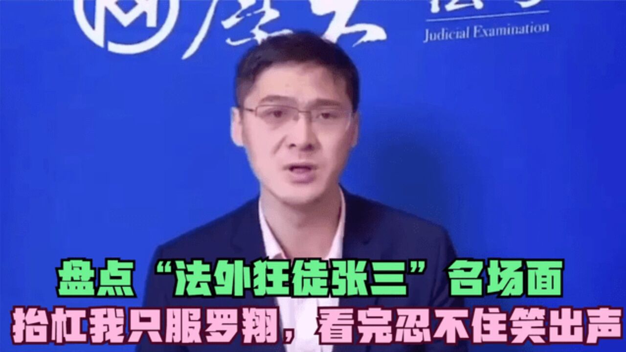 法外狂徒张三普法名场面,一个让余华老师付费的男人,网友在观众席被判三年!_腾讯视频