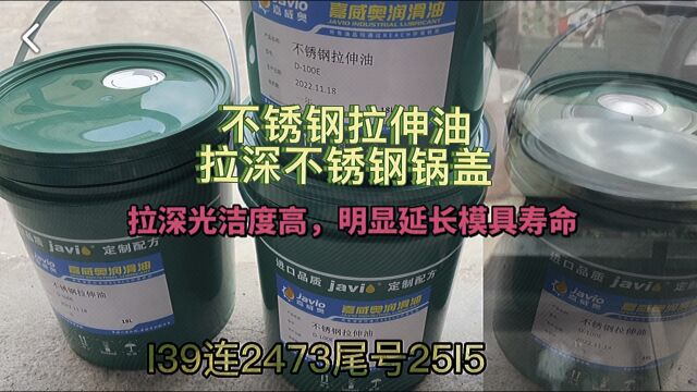 不锈钢拉伸油,拉深不锈钢锅盖,拉深光洁度显著提高,模具更耐用,得到模具师傅的认可!