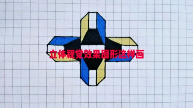 立体视觉效果图形这样画