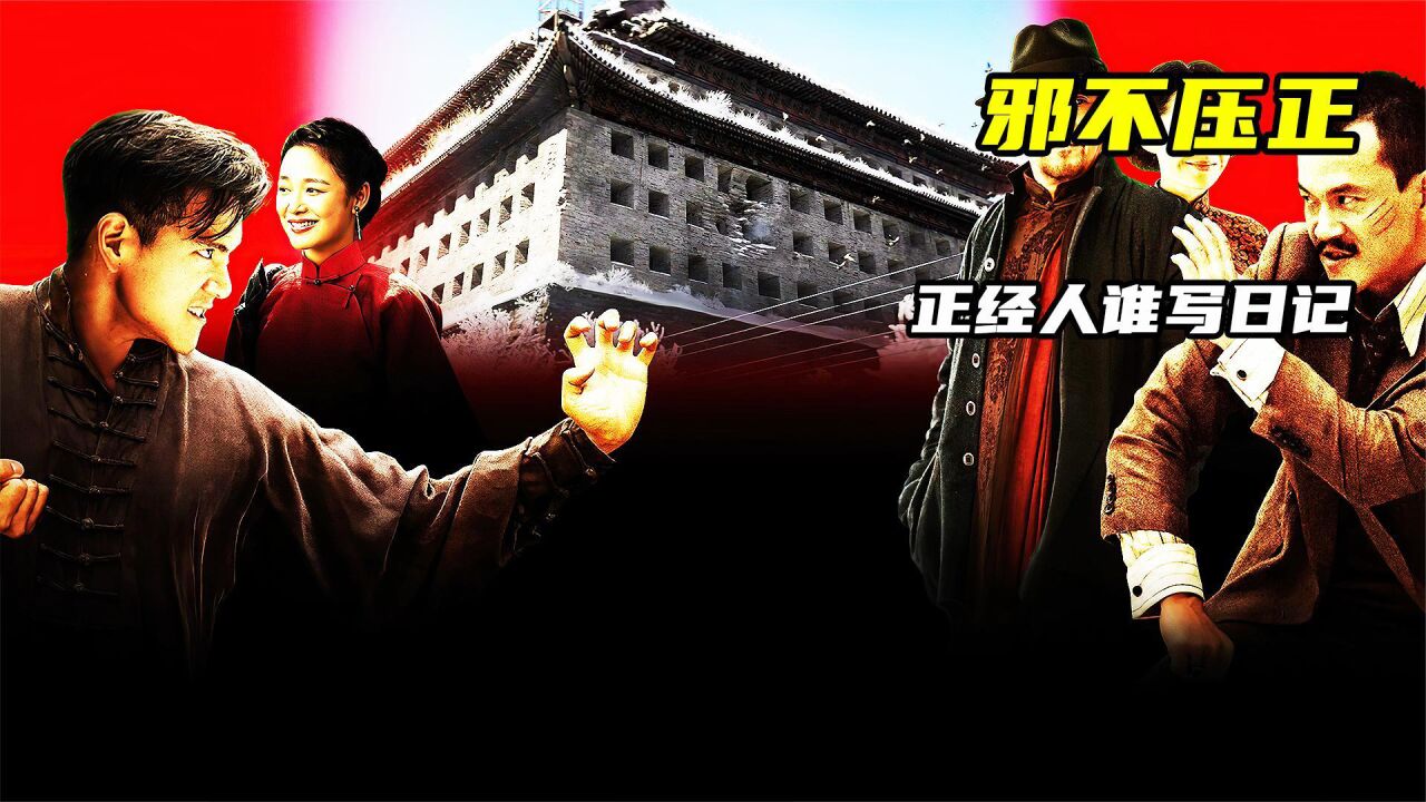 《邪不压正》廖凡姜文经典搞笑对白，正经人谁写日记。腾讯视频 