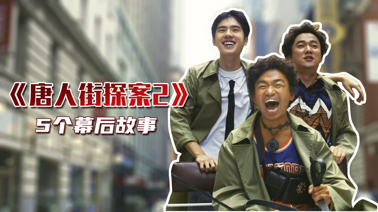 《唐人街探案2》的5个幕后故事！_高清1080P在线观看平台_腾讯视频