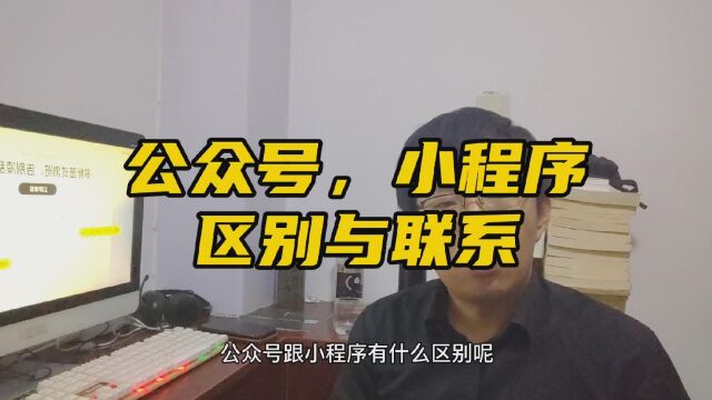 公众号小程序区别,太原专业小程序制作公司,搜索:码云数智