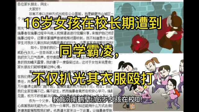 河南鹤壁,16岁女孩在校长期遭到三名女同学霸凌,不仅扒光其衣服殴打