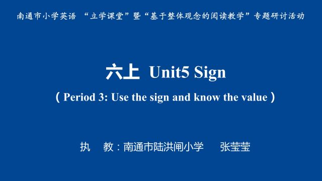 六上Unit 5 Signs 第三课时(南通市陆洪闸小学 张莹莹)