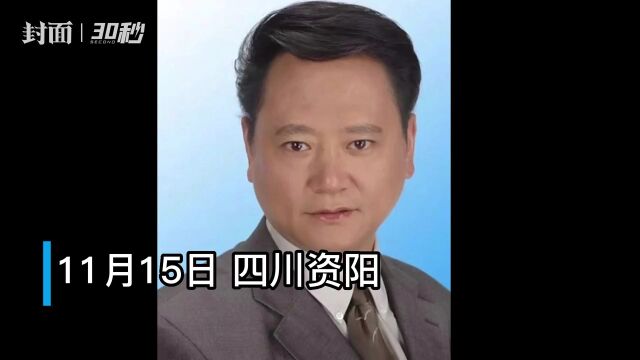 30秒|退休四年 参与网络赌博 四川资阳人民医院原党委书记刘学鹏被开除党籍