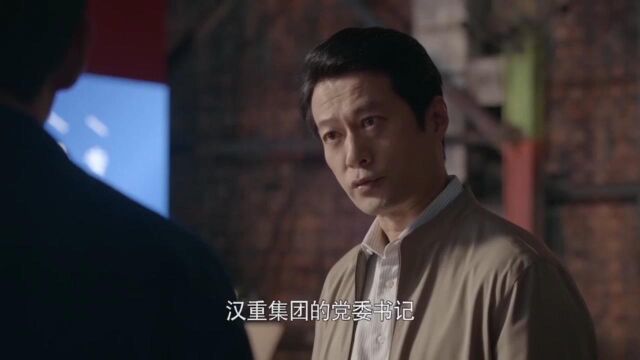 《大博弈》:听从刘书记召唤,孙和平接手汉重