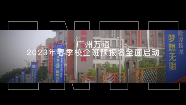 广州万通春季招生预报名火热进行中