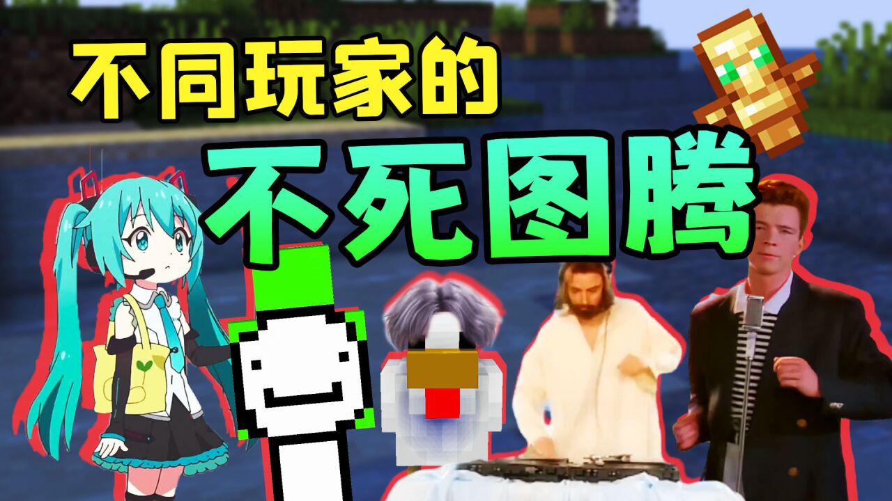 不同MC玩家的不死图腾有什么区别？速通玩家直接请Dream上身！_高清1080P在线观看平台_腾讯视频