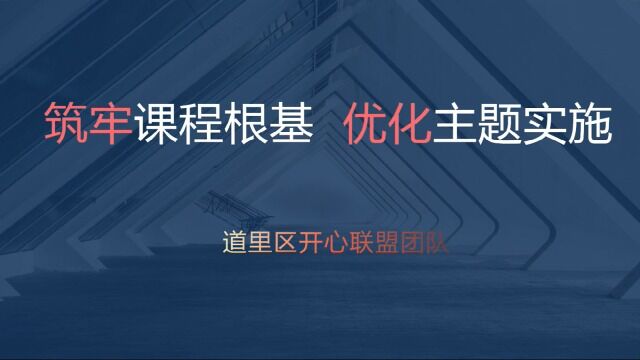 筑牢课程根基 优化主题实施 