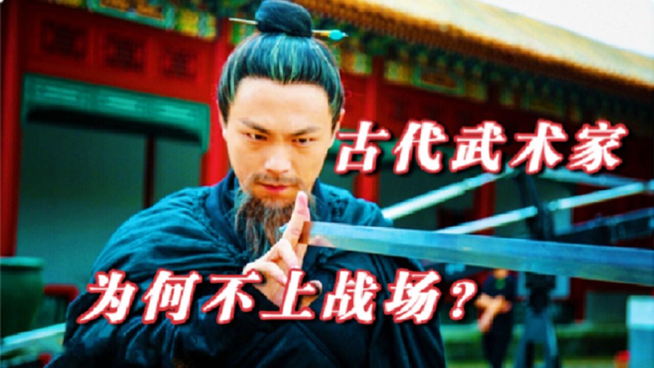 古代武术家很多,但为何不会轻易上战场?一明朝武术家给出答案_高清1080P在线观看平台_腾讯视频