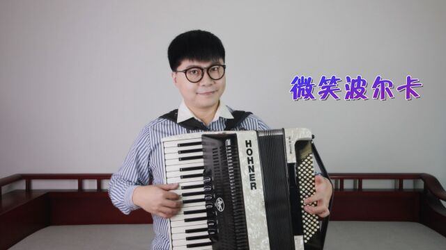 手风琴演奏《微笑波尔卡》,带您感受古典音乐的魅力!