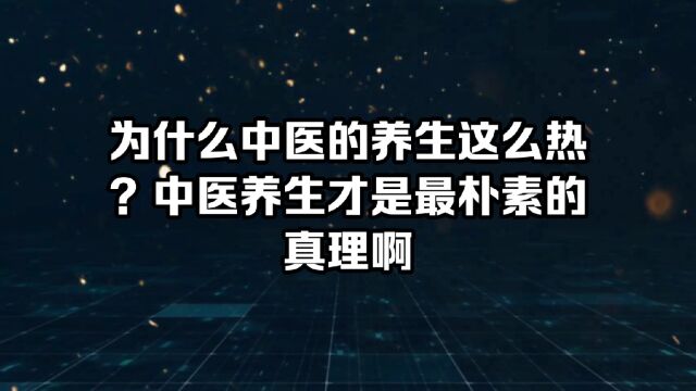 为什么中医养生这么热?有什么奥秘吗?