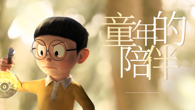 哆啦a梦:伴我同行:大雄未来改变,哆啦a梦也不会回来了