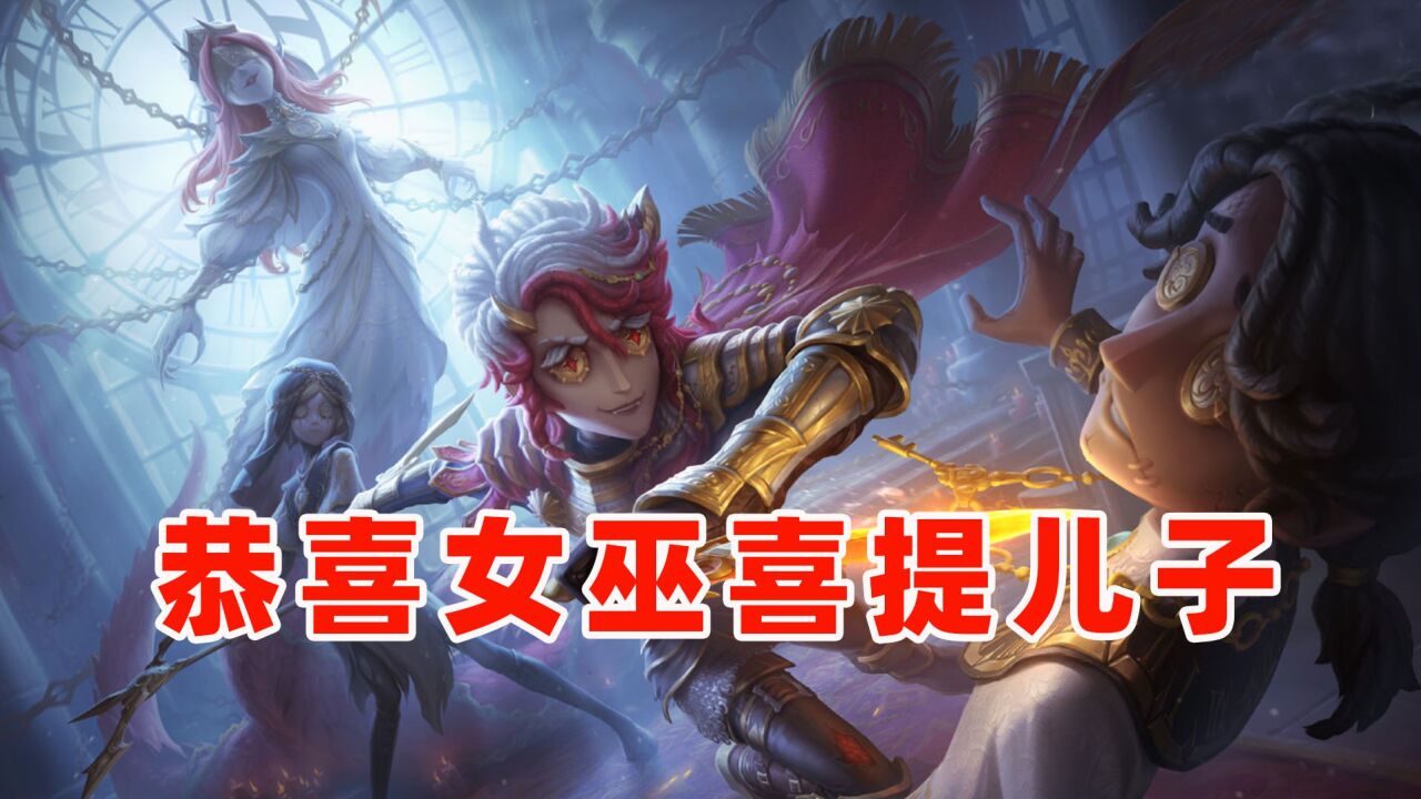 第五人格：全网最离谱解读！作曲家金皮是女巫儿子？