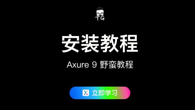 Axure安装教程(1)