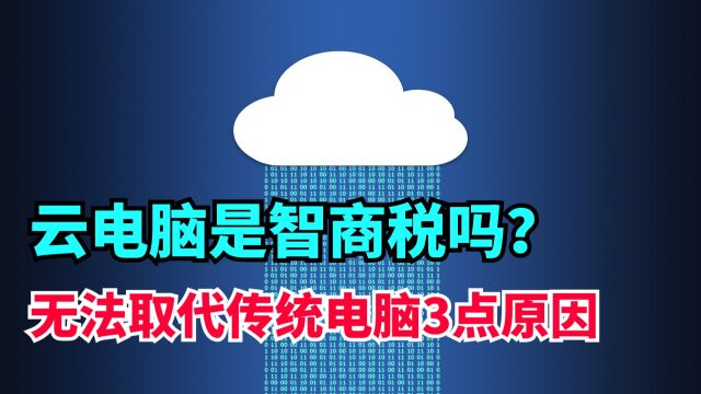 云电脑是智商税吗?发展多年还是没能取代传统电脑,聊聊3点原因