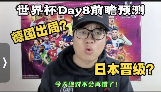 世界杯Day8比分预测:德国提前出局?日本两连胜晋级?