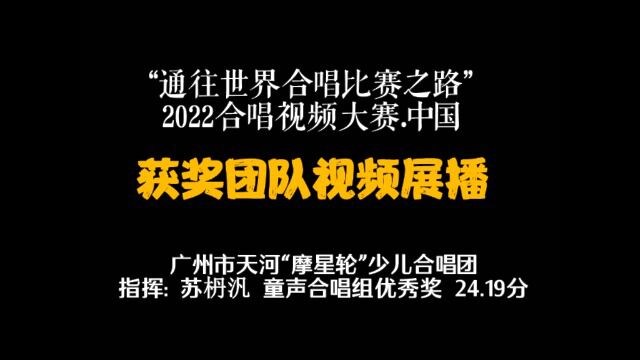 广州市天河“摩星轮”少儿合唱团“通往世界合唱比赛之路”2022合唱视频大赛.中国 童声合唱组优秀奖