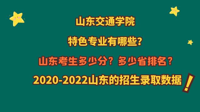 山东交通学院,特色专业?山东需要多少分?20202022山东数据!