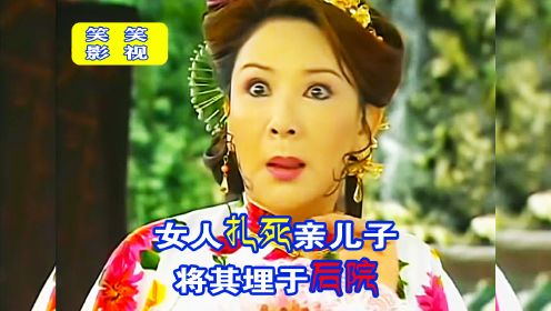 女人扎死亲儿子埋在后院  嫁祸给女婿