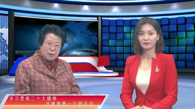 【吴起融媒 • 学习贯彻二十大精神人物专访】康秀莲:学习贯彻二十大精神 开展慈善一日捐活动