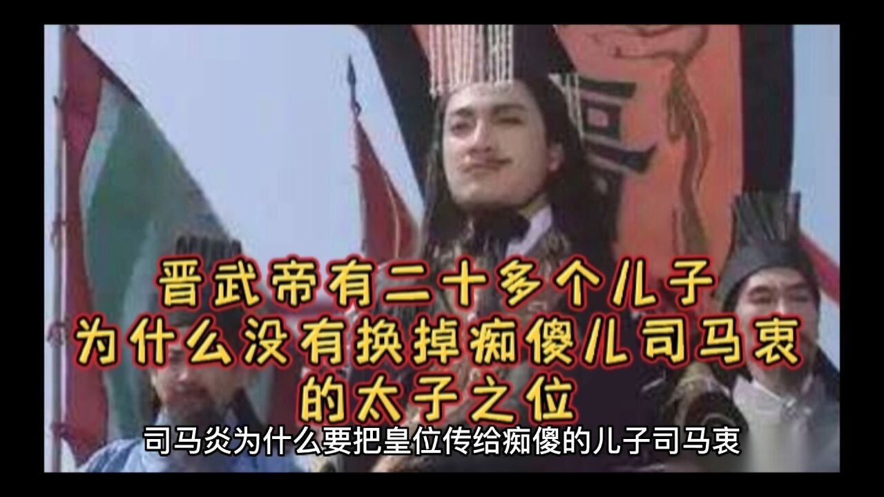 晋武帝司马炎为什么要之傻儿子司马衷当皇帝_高清1080P在线观看平台_腾讯视频