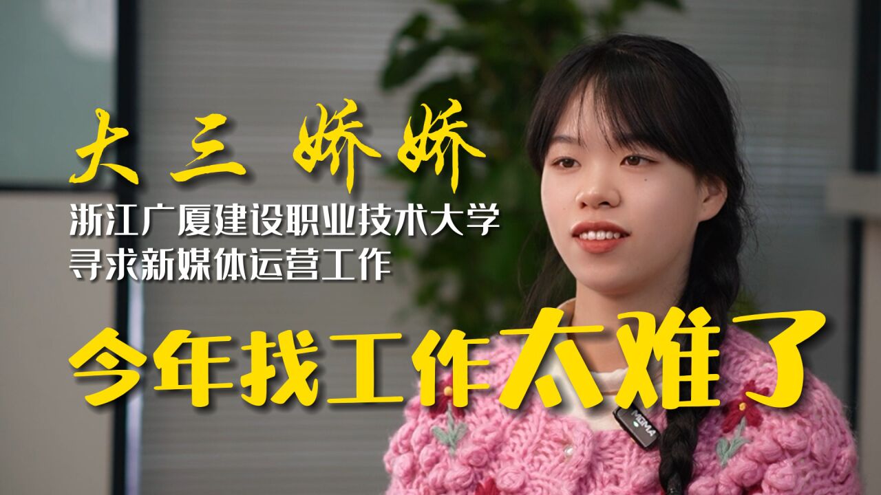 21岁，大三实习，想找一份工作真的那么难么？_高清1080P在线观看平台_腾讯视频