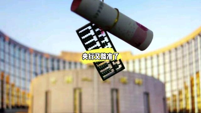 刚刚,央行再次宣布降准,对房地产有哪些影响?