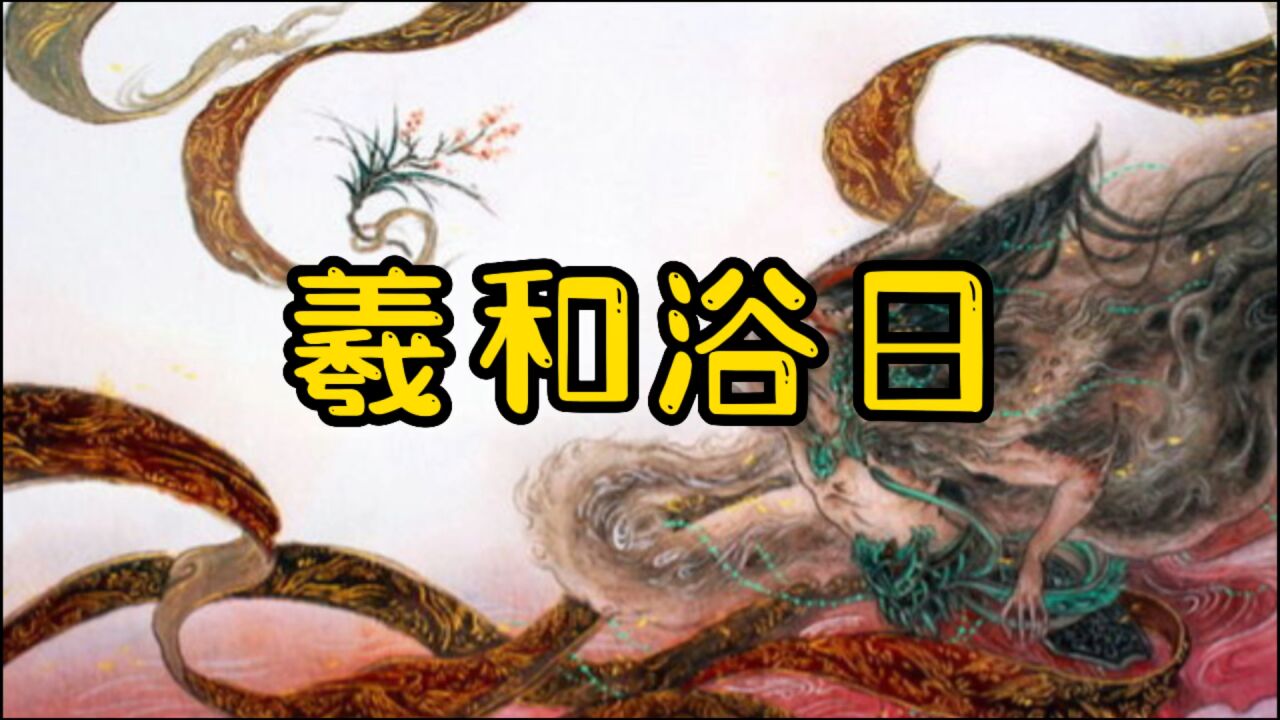 羲和沐日-中国古代神话故事_高清1080P在线观看平台_腾讯视频