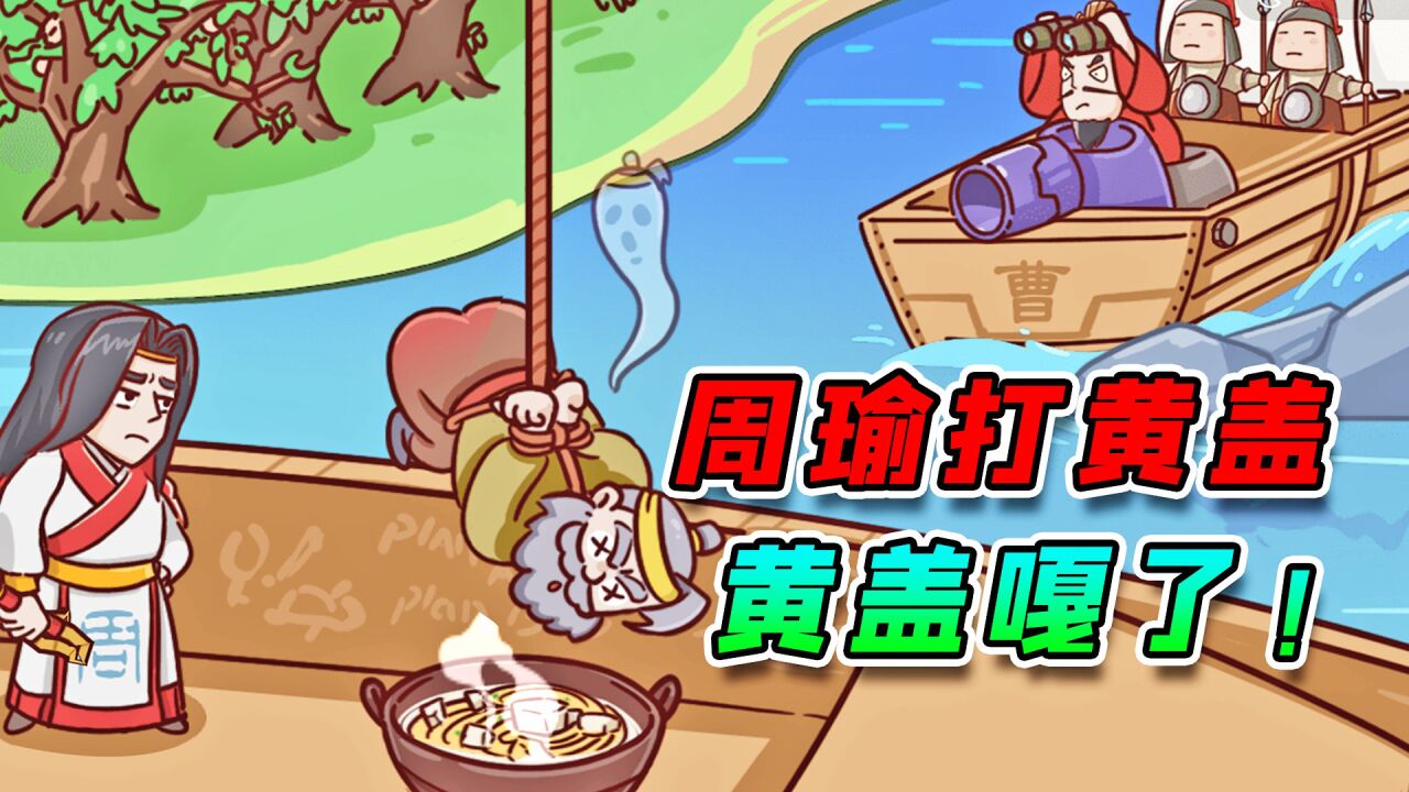 帮助周瑜打黄盖!才打了两鞭,黄盖就嘎了!_高清1080P在线观看平台_腾讯视频