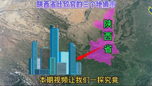 陕西省比较穷的三个地级市，商洛市垫底！