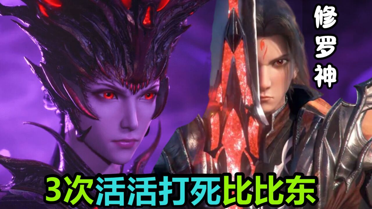 斗罗大陆:3次活活打死比比东,第1次海神“调教”,第3次修罗魔剑砍爆_腾讯视频