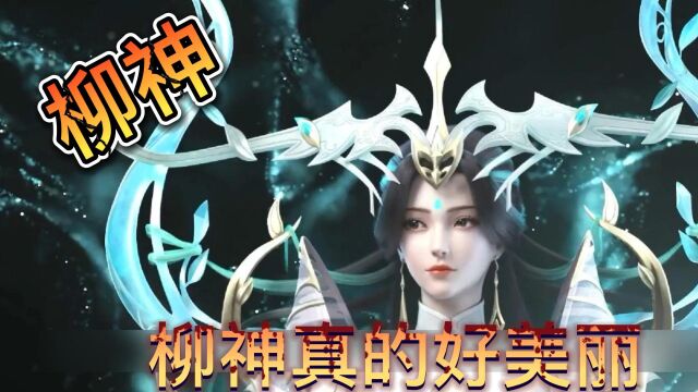 完美世界:石昊每次危险柳神都出现很及时,对石昊是姐弟情还是爱?