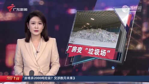佛山高明：租厂房堆弃2000吨垃圾？ 交涉数月未果