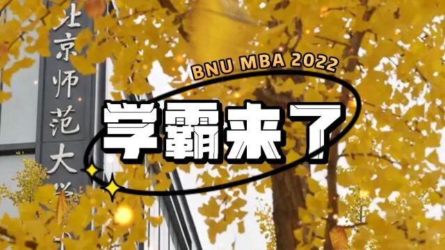 【学霸来了】北师大MBA2022级新生奖学金