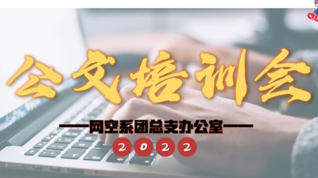 CS活动|“表格做得好,表“白”也成功”——公文培训会第二期