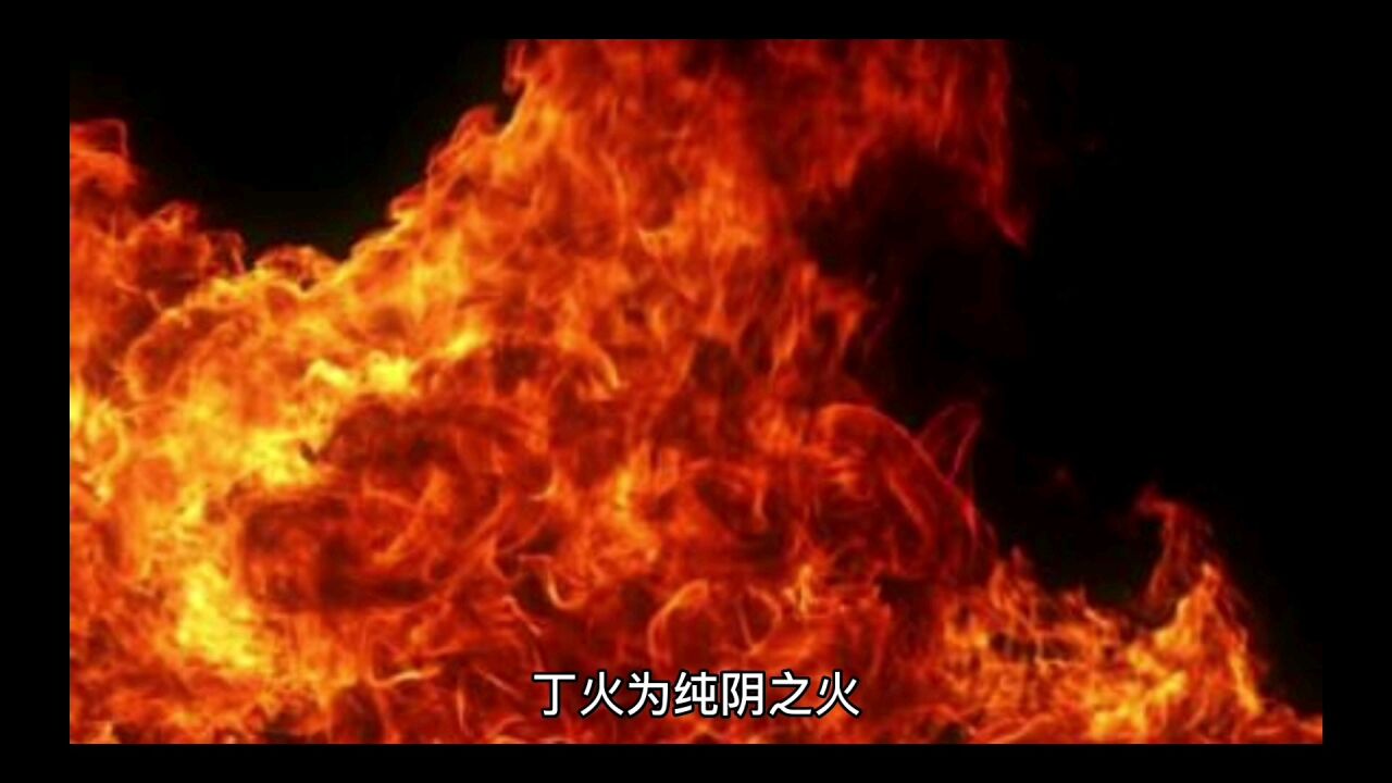 十天干之丁火_腾讯视频