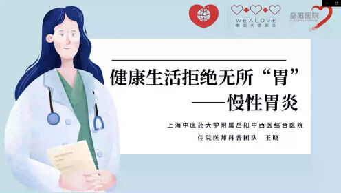 |住院医师科普月月讲|王晓-健康生活拒绝无所“胃”--慢性胃炎