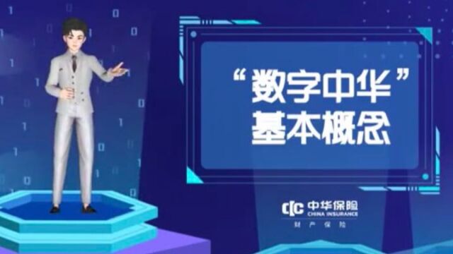 数字中华基本概念